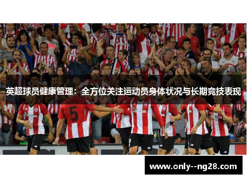 英超球员健康管理：全方位关注运动员身体状况与长期竞技表现