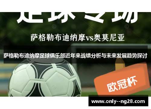 萨格勒布迪纳摩足球俱乐部近年来战绩分析与未来发展趋势探讨