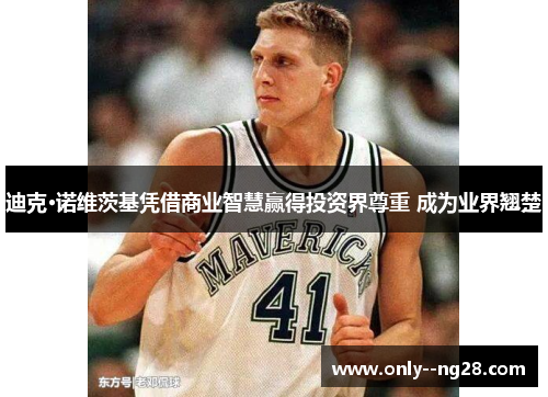 迪克·诺维茨基凭借商业智慧赢得投资界尊重 成为业界翘楚