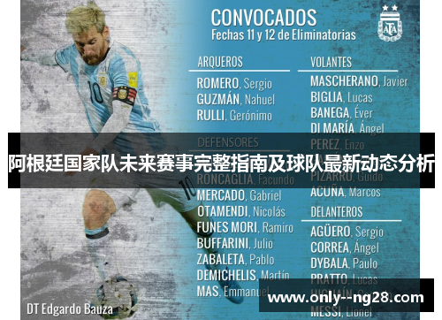 阿根廷国家队未来赛事完整指南及球队最新动态分析