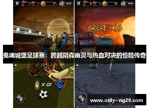 鬼魂城堡足球赛：跨越阴森幽灵与热血对决的惊险传奇