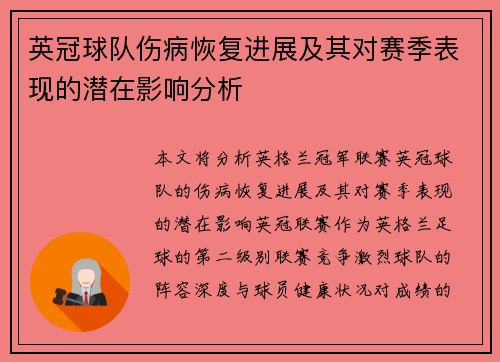 英冠球队伤病恢复进展及其对赛季表现的潜在影响分析
