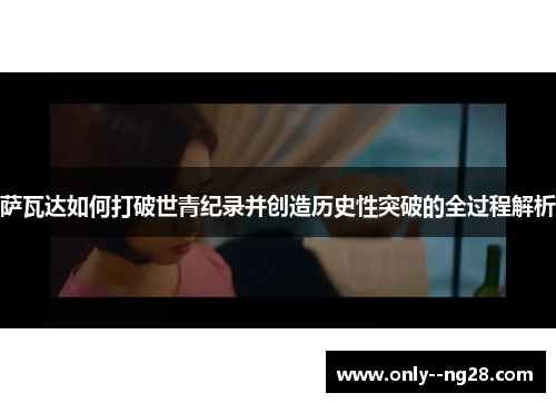 萨瓦达如何打破世青纪录并创造历史性突破的全过程解析