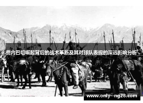 费内巴切崛起背后的战术革新及其对球队表现的深远影响分析