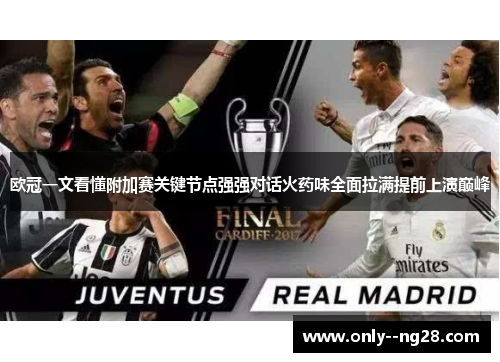 欧冠一文看懂附加赛关键节点强强对话火药味全面拉满提前上演巅峰 欧冠一文看懂附加赛关键节点强强对话火药味全面拉满提前上演巅峰