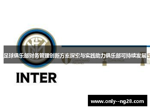 足球俱乐部财务管理创新方案探索与实践助力俱乐部可持续发展