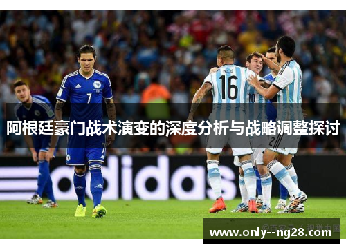 阿根廷豪门战术演变的深度分析与战略调整探讨