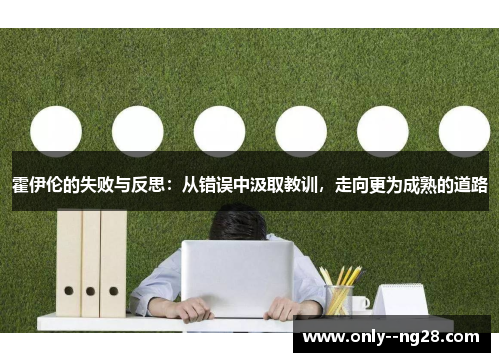 霍伊伦的失败与反思：从错误中汲取教训，走向更为成熟的道路