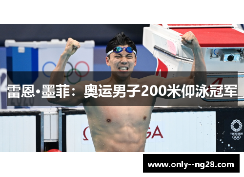 雷恩·墨菲:奥运男子200米仰泳冠军 雷恩·墨菲:奥运男子200米仰泳冠军