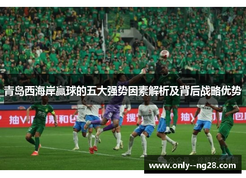 青岛西海岸赢球的五大强势因素解析及背后战略优势