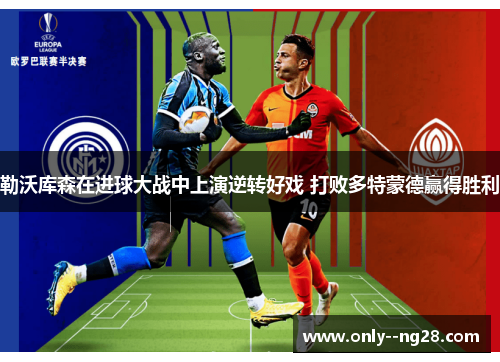 勒沃库森在进球大战中上演逆转好戏 打败多特蒙德赢得胜利