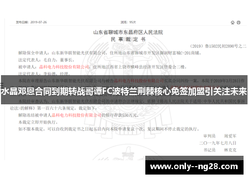 水晶邓恩合同到期转战哥谭FC波特兰荆棘核心免签加盟引关注未来 水晶邓恩合同到期转战哥谭FC波特兰荆棘核心免签加盟引关注未来