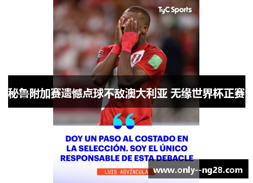 秘鲁附加赛遗憾点球不敌澳大利亚 无缘世界杯正赛