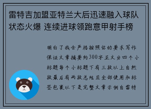 雷特吉加盟亚特兰大后迅速融入球队状态火爆 连续进球领跑意甲射手榜