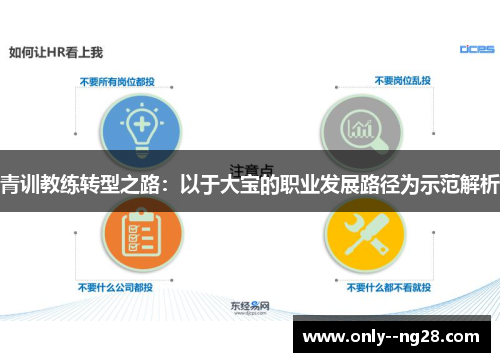 青训教练转型之路：以于大宝的职业发展路径为示范解析