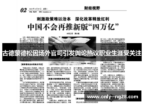 古德蒙德松因场外官司引发舆论热议职业生涯受关注