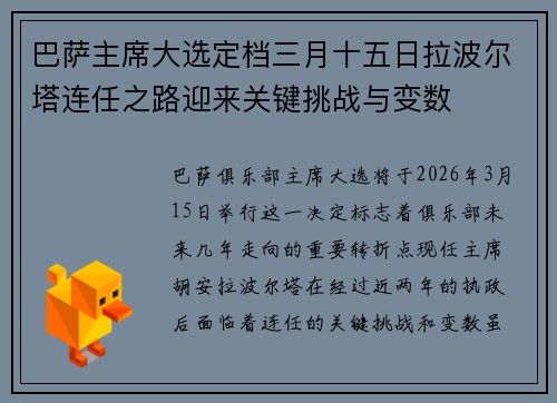 巴萨主席大选定档三月十五日拉波尔塔连任之路迎来关键挑战与变数 巴萨主席大选定档三月十五日拉波尔塔连任之路迎来关键挑战与变数