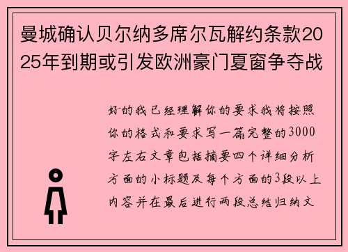 曼城确认贝尔纳多席尔瓦解约条款2025年到期或引发欧洲豪门夏窗争夺战关注 曼城确认贝尔纳多席尔瓦解约条款2025年到期或引发欧洲豪门夏窗争夺战关注