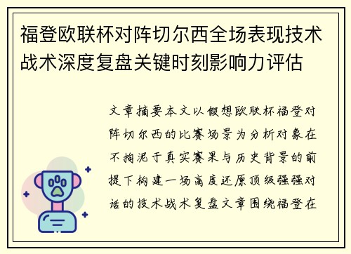 福登欧联杯对阵切尔西全场表现技术战术深度复盘关键时刻影响力评估