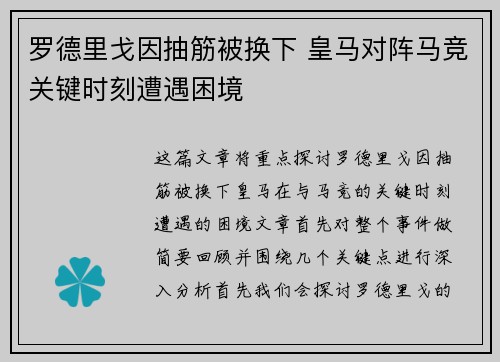 罗德里戈因抽筋被换下 皇马对阵马竞关键时刻遭遇困境 罗德里戈因抽筋被换下 皇马对阵马竞关键时刻遭遇困境