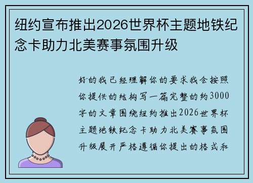 纽约宣布推出2026世界杯主题地铁纪念卡助力北美赛事氛围升级