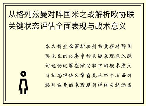 从格列兹曼对阵国米之战解析欧协联关键状态评估全面表现与战术意义