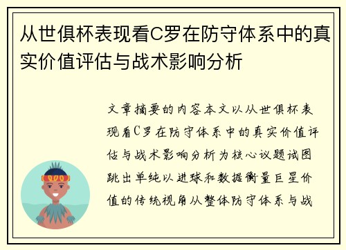 从世俱杯表现看C罗在防守体系中的真实价值评估与战术影响分析