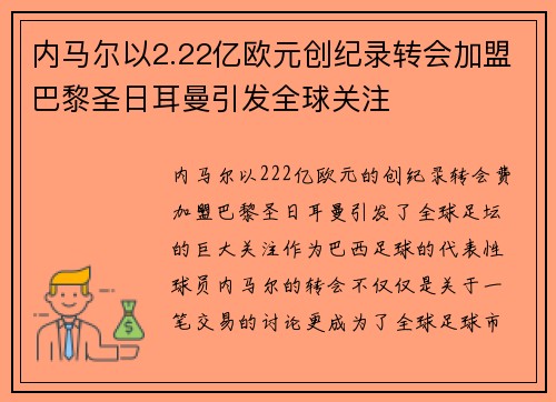 内马尔以2.22亿欧元创纪录转会加盟巴黎圣日耳曼引发全球关注