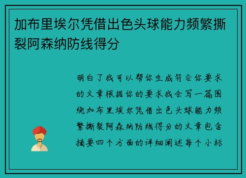 加布里埃尔凭借出色头球能力频繁撕裂阿森纳防线得分