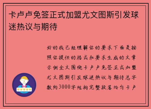卡卢卢免签正式加盟尤文图斯引发球迷热议与期待