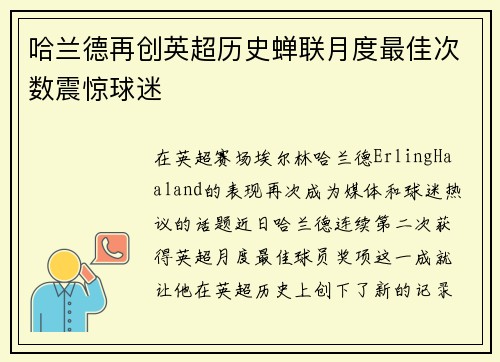 哈兰德再创英超历史蝉联月度最佳次数震惊球迷