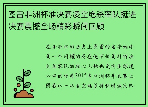 图雷非洲杯准决赛凌空绝杀率队挺进决赛震撼全场精彩瞬间回顾