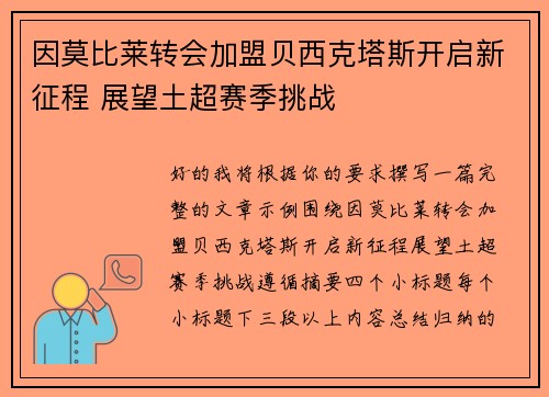 因莫比莱转会加盟贝西克塔斯开启新征程 展望土超赛季挑战