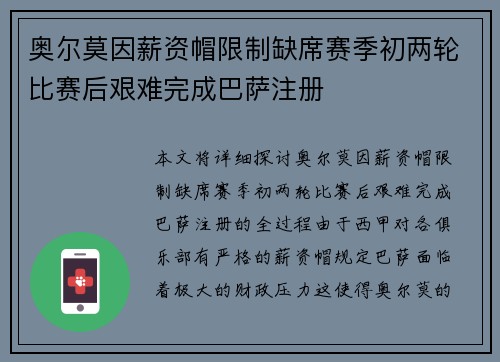 奥尔莫因薪资帽限制缺席赛季初两轮比赛后艰难完成巴萨注册