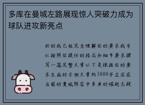 多库在曼城左路展现惊人突破力成为球队进攻新亮点