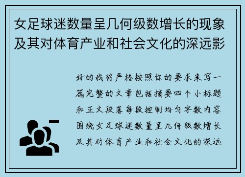 女足球迷数量呈几何级数增长的现象及其对体育产业和社会文化的深远影响