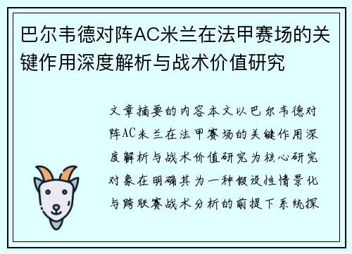巴尔韦德对阵AC米兰在法甲赛场的关键作用深度解析与战术价值研究