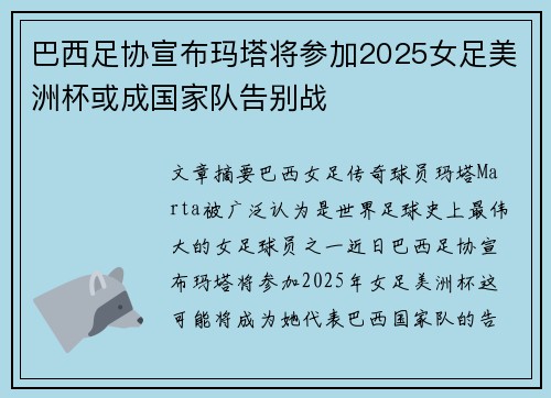 巴西足协宣布玛塔将参加2025女足美洲杯或成国家队告别战