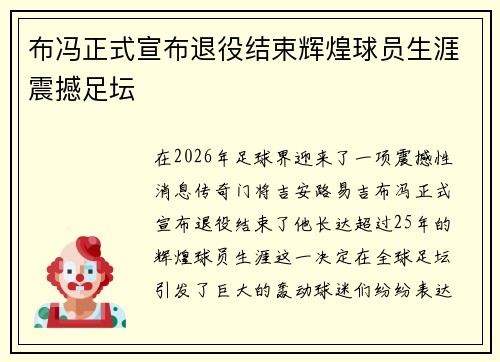 布冯正式宣布退役结束辉煌球员生涯震撼足坛