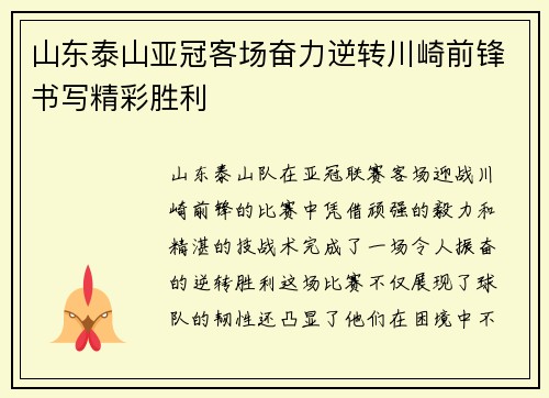 山东泰山亚冠客场奋力逆转川崎前锋书写精彩胜利