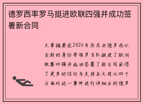 德罗西率罗马挺进欧联四强并成功签署新合同
