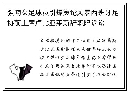 强吻女足球员引爆舆论风暴西班牙足协前主席卢比亚莱斯辞职陷诉讼