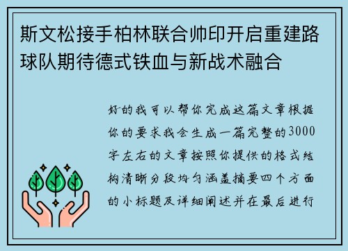 斯文松接手柏林联合帅印开启重建路球队期待德式铁血与新战术融合