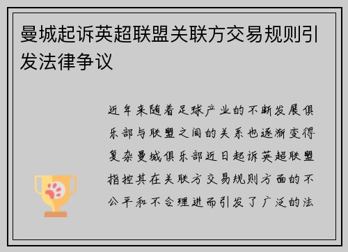 曼城起诉英超联盟关联方交易规则引发法律争议