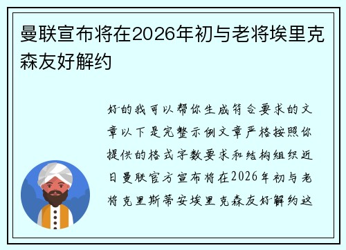 曼联宣布将在2026年初与老将埃里克森友好解约