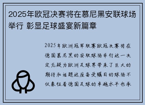 2025年欧冠决赛将在慕尼黑安联球场举行 彰显足球盛宴新篇章