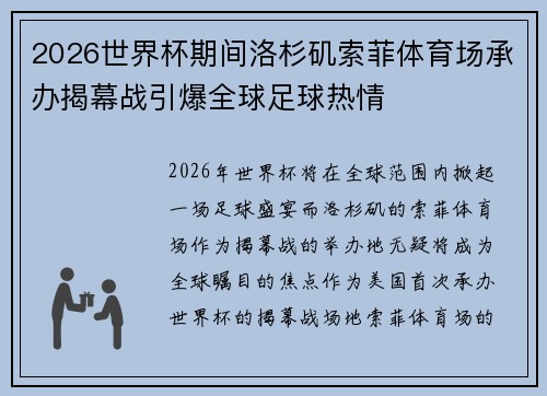 2026世界杯期间洛杉矶索菲体育场承办揭幕战引爆全球足球热情