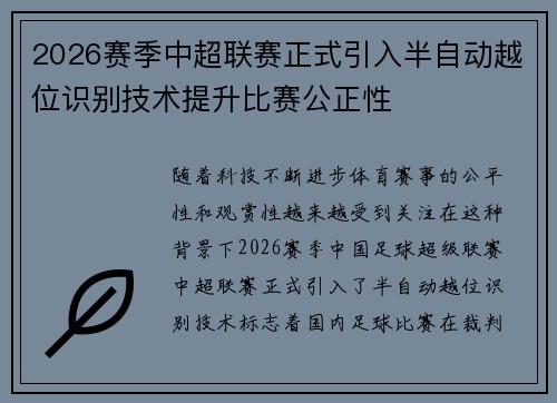 2026赛季中超联赛正式引入半自动越位识别技术提升比赛公正性