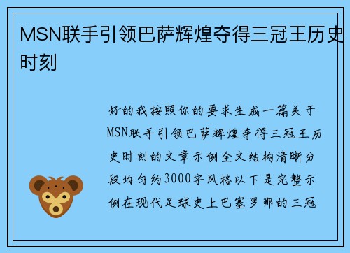 MSN联手引领巴萨辉煌夺得三冠王历史时刻