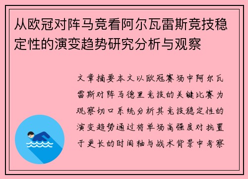 从欧冠对阵马竞看阿尔瓦雷斯竞技稳定性的演变趋势研究分析与观察